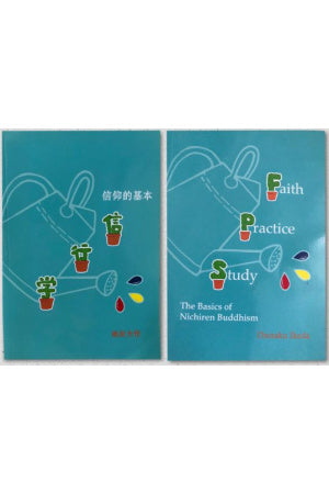 Faith, Practice, Study - The Basics of Nichiren Buddhism