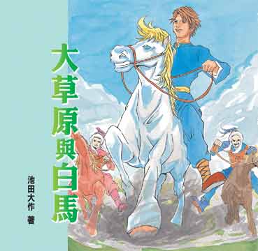大草原与白马