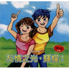 友情之光,辉耀