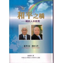 和平之桥-畅谈人本教育