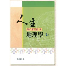 人生地理学-1