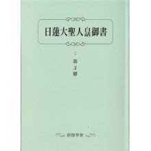 日莲大圣人白话御书-3