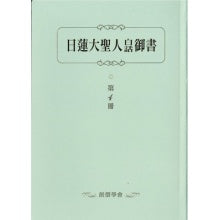 日莲大圣人白话御书-4