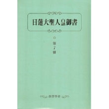 日莲大圣人白话御书-7