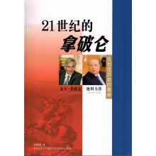 21世纪的拿破伦-谈创造历史的精神-简体