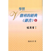 学习胜利的经典 御书-1