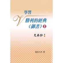 学习胜利的经典 御书-2