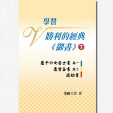 学习胜利的经典 御书-7