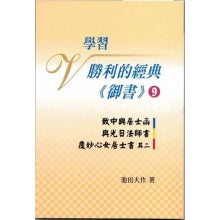 学习胜利的经典 御书-9