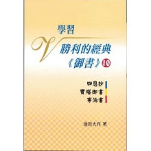 学习胜利的经典 御书-10