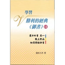 学习胜利的经典 御书-11