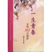 一生青春-女性365日指针