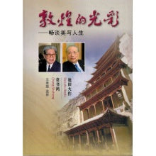 敦煌的光釆-畅谈美与人生