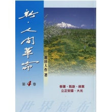 新人间革命-4