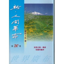 新人间革命-20-简体