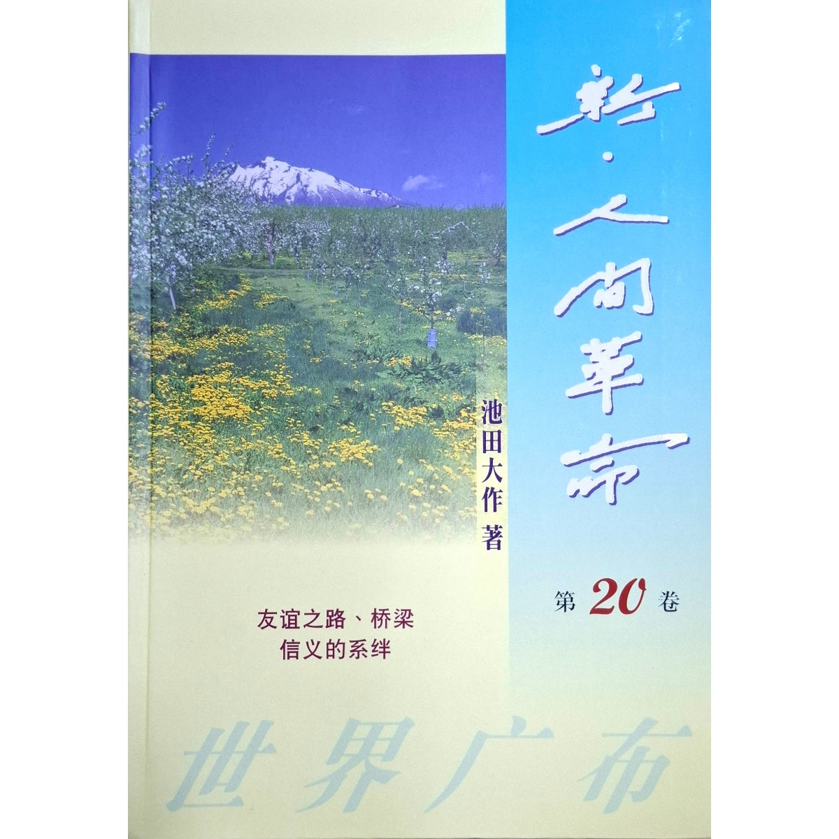 新人间革命-20-简体