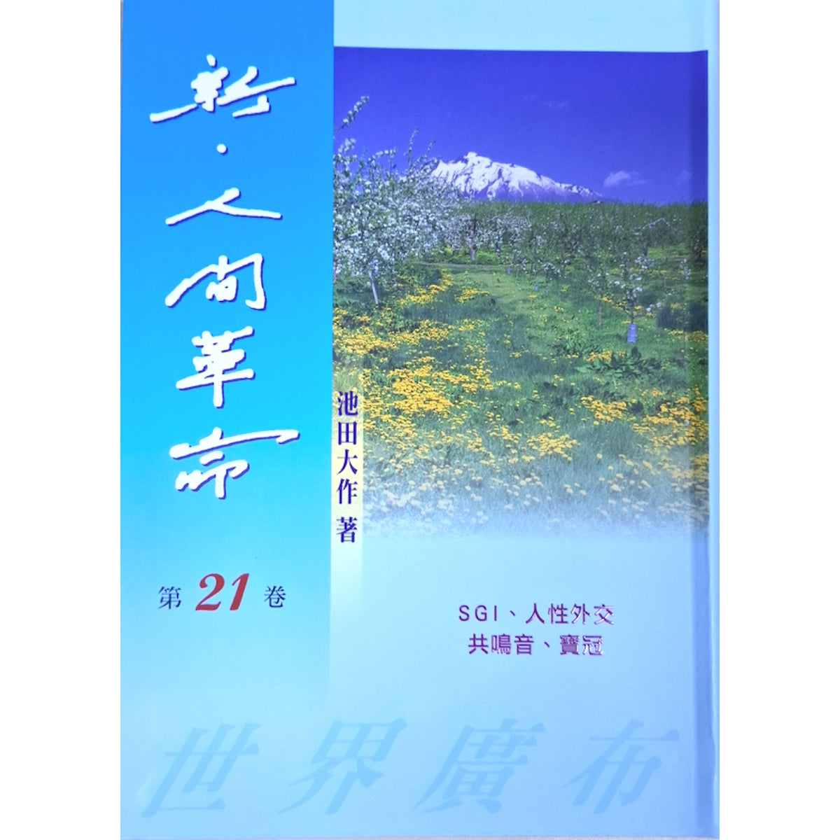 新人间革命-21