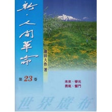 新人间革命-23
