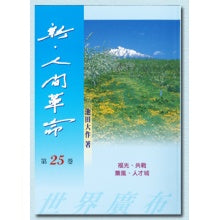 新人间革命-25