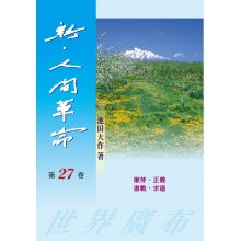 新人间革命-27
