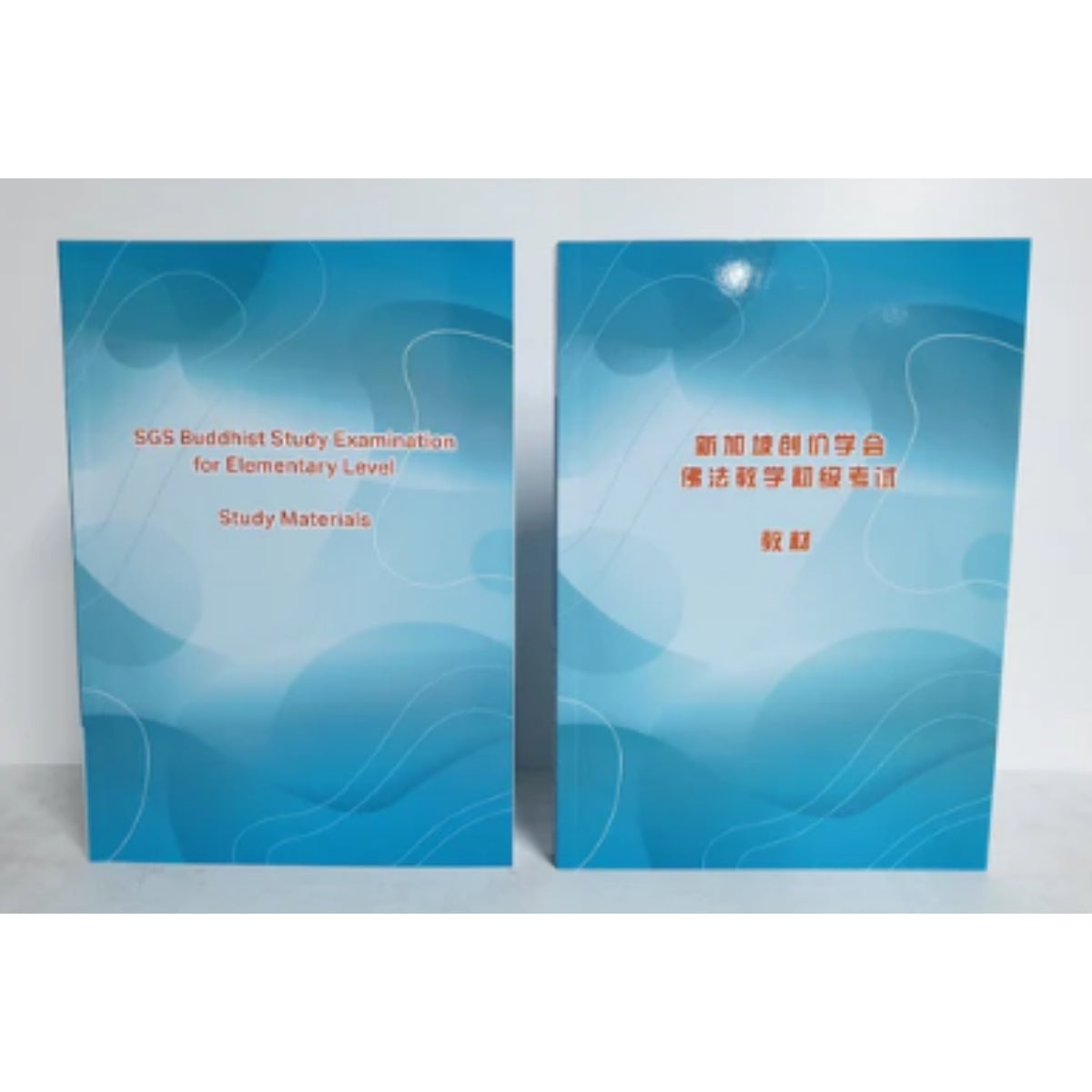 SGS Elementary Exam Study Materials 新加坡创价学会 佛法教学初级考试教材
