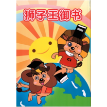 狮子王御书-简体