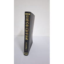 日莲大圣人御书全集 文白並列本-1 简体