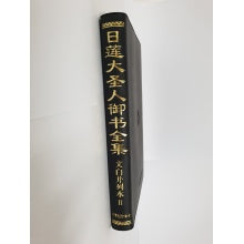 日莲大圣人御书全集 文白並列本-2 简体