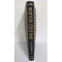 日莲大圣人御书全集 文白並列本-3 简体