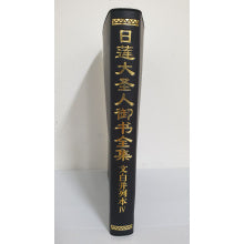 日莲大圣人御书全集 文白並列本-4 简体