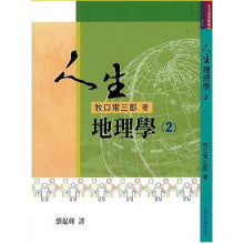 人生地理学-2