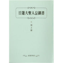 日莲大圣人白话御书-5