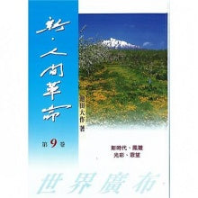 新人间革命-9