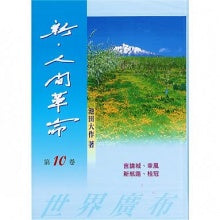 新人间革命-10