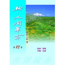 新人间革命-12