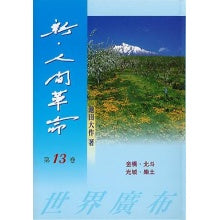 新人间革命-13