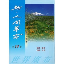 新人间革命-14