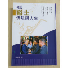 畅谈爵士,佛法与人生