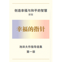 创造幸福与和平的智慧 第一部