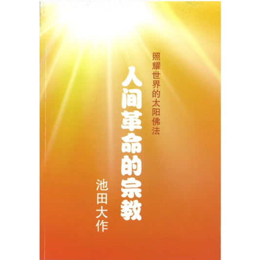 人间革命的宗教