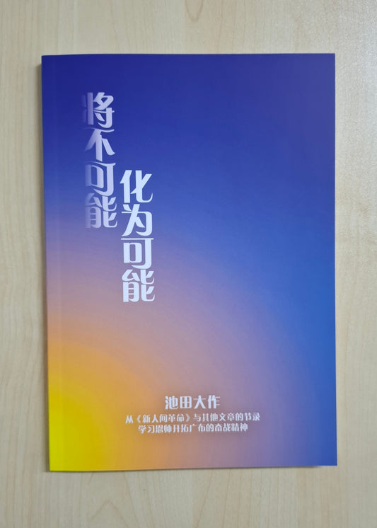 将不可能化为可能