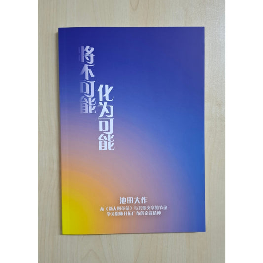 将不可能化为可能