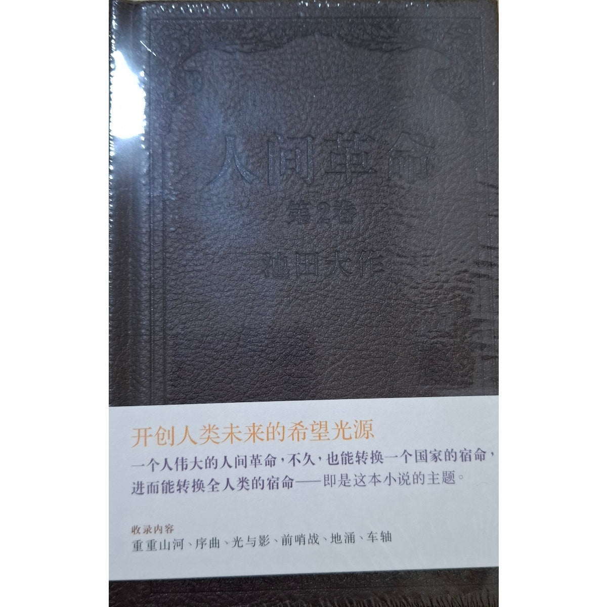 人间革命H－2