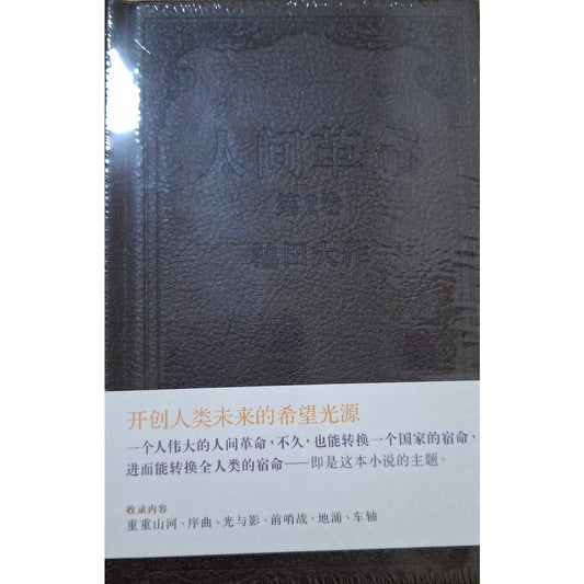 人间革命H－2