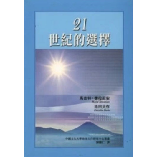 21世纪的选择