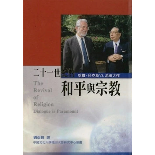 21世纪和平与宗教