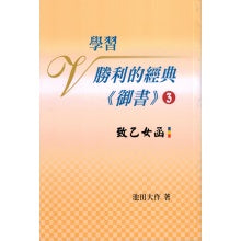 学习胜利的经典 御书－3