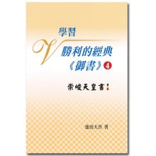 学习胜利的经典 御书－4