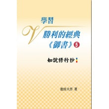 学习胜利的经典 御书－5