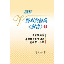 学习胜利的经典 御书－6